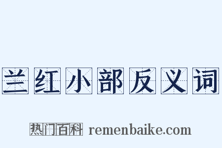 兰红小部反义词是什么意思的图片